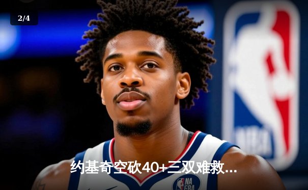 约基奇空砍40+三双难救主，勇士加时逆转掘金迎开门红 - 2