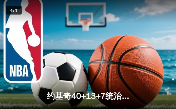 约基奇40+13+7统治加时赛 掘金险胜勇士延续主场不败金身 - 4