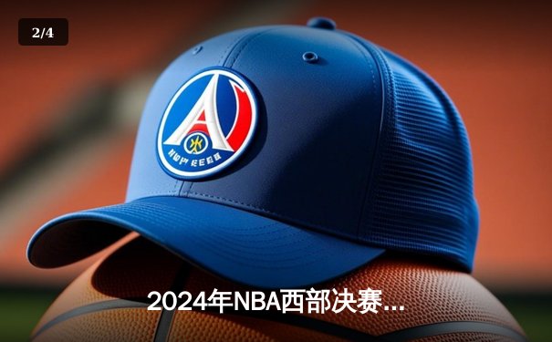 2024年NBA西部决赛：独行侠东契奇47分绝平三分拖入加时，欧文关键罚球锁定胜局 - 2