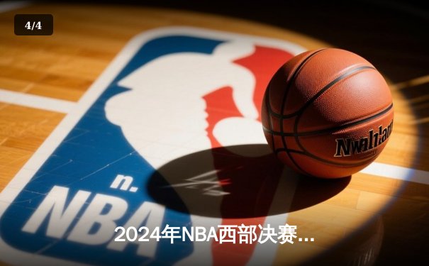 2024年NBA西部决赛：独行侠东契奇47分绝平三分拖入加时，欧文关键罚球锁定胜局 - 4