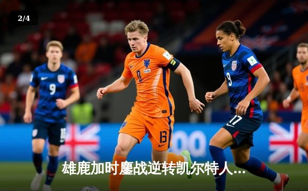 雄鹿加时鏖战逆转凯尔特人 字母哥44+14刷新赛季纪录 - 2