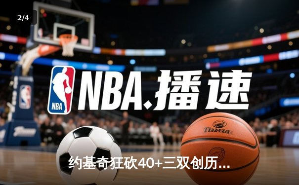 约基奇狂砍40+三双创历史 掘金加时险胜勇士迎六连胜 - 2