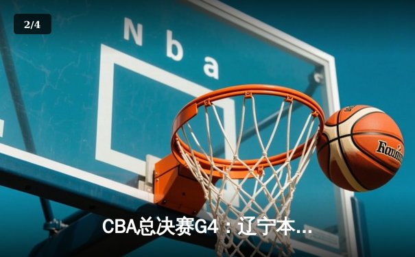 CBA总决赛G4：辽宁本钢加时险胜浙江广厦，系列赛3-1夺赛点 - 2