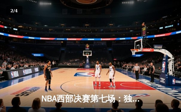 NBA西部决赛第七场：独行侠加时险胜森林狼，东契奇创纪录率队挺进总决赛 - 2