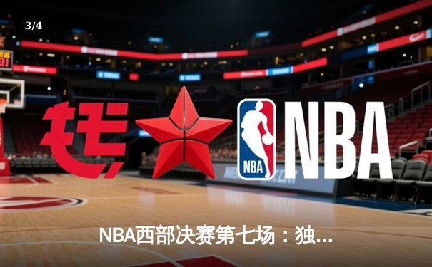 NBA西部决赛第七场：独行侠加时险胜森林狼，东契奇创纪录率队挺进总决赛 - 3