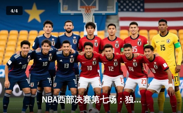 NBA西部决赛第七场：独行侠加时险胜森林狼，东契奇创纪录率队挺进总决赛 - 4