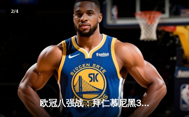 欧冠八强战：拜仁慕尼黑3-2逆转巴黎圣日耳曼，穆西亚拉绝杀点燃安联球场 - 2