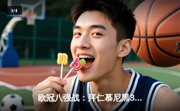 欧冠八强战：拜仁慕尼黑3-2逆转巴黎圣日耳曼，穆西亚拉绝杀点燃安联球场 - 3