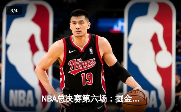 NBA总决赛第六场：掘金客场逆转热火，首次夺得总冠军 - 3