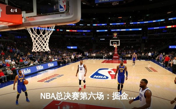 NBA总决赛第六场：掘金客场逆转热火，首次夺得总冠军 - 4