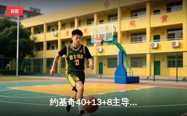 约基奇40+13+8主导丹佛逆转好戏 掘金加时险胜勇士夺赛季关键卡位战