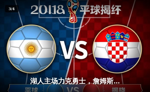 湖人主场力克勇士，詹姆斯三双引领加时大战 - 3