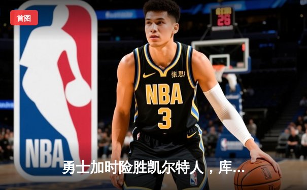 勇士加时险胜凯尔特人，库里狂砍43分率队完成16分逆转