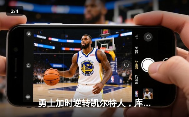 勇士加时逆转凯尔特人，库里43分刷新总决赛三分纪录 - 2