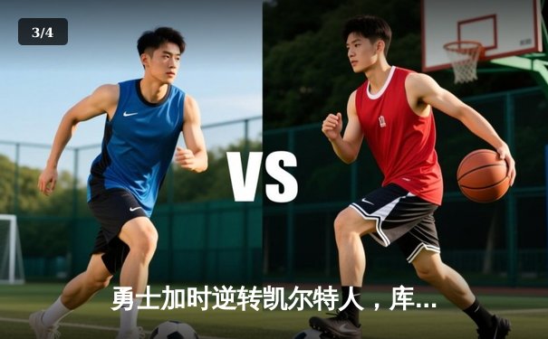 勇士加时逆转凯尔特人，库里43分刷新总决赛三分纪录 - 3