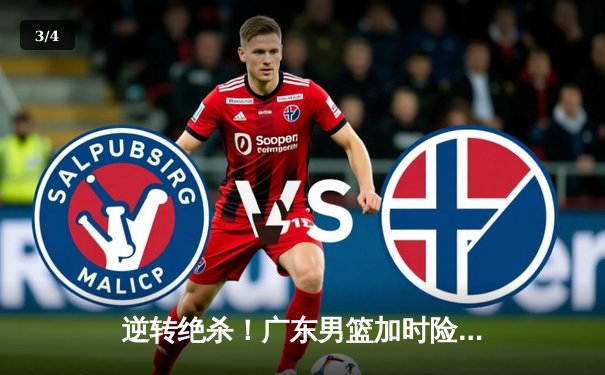 逆转绝杀！广东男篮加时险胜辽宁，胡明轩35分创生涯新高 - 3