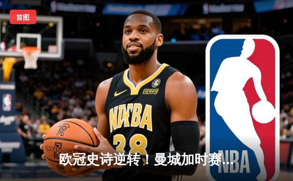 欧冠史诗逆转！曼城加时赛3-2绝杀拜仁，哈兰德独中两元创纪录